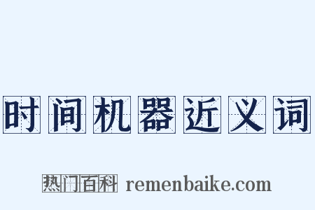 时间机器近义词是什么意思的图片